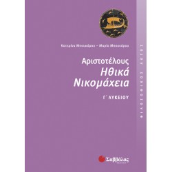 Αριστοτέλους Ηθικά Νικομάχεια Γ΄ Λυκείου